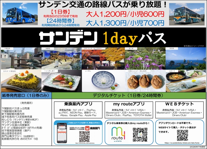 お得なバスチケット(割引きっぷ) | バス情報トップ | サンデン交通株式会社